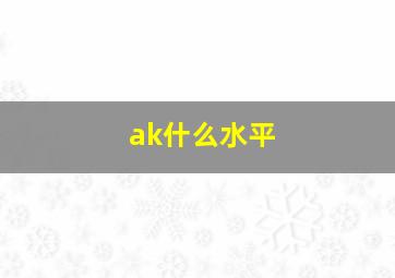 ak什么水平