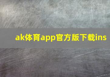 ak体育app官方版下载ins