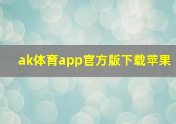 ak体育app官方版下载苹果