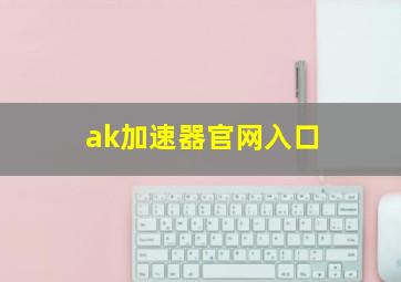 ak加速器官网入口