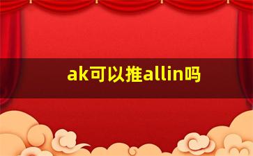 ak可以推allin吗