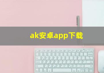 ak安卓app下载