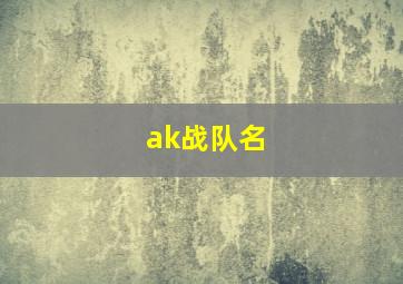 ak战队名