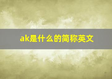 ak是什么的简称英文