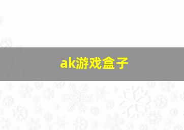 ak游戏盒子