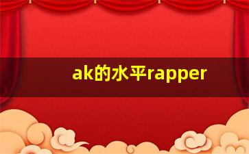 ak的水平rapper