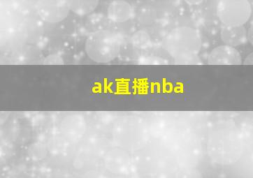 ak直播nba