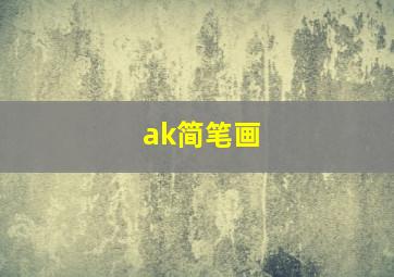 ak简笔画