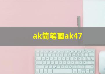 ak简笔画ak47