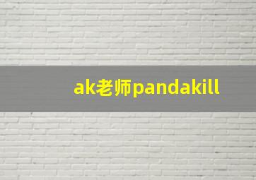 ak老师pandakill