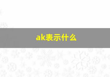 ak表示什么