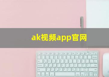 ak视频app官网