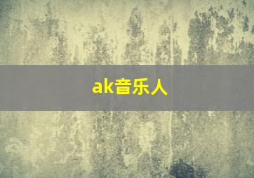 ak音乐人