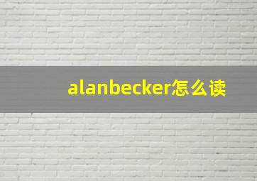 alanbecker怎么读