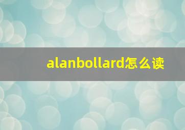 alanbollard怎么读