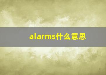 alarms什么意思