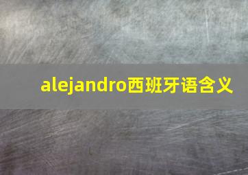 alejandro西班牙语含义