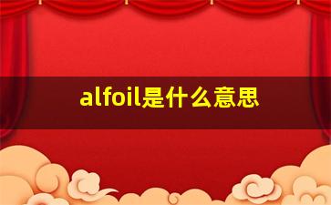 alfoil是什么意思