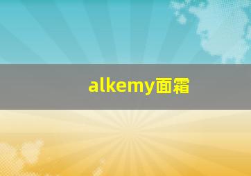 alkemy面霜