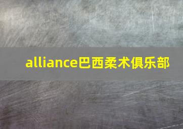 alliance巴西柔术俱乐部