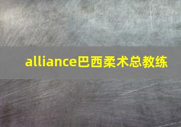 alliance巴西柔术总教练