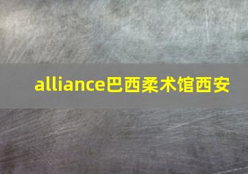 alliance巴西柔术馆西安