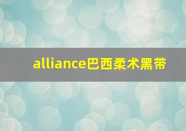 alliance巴西柔术黑带