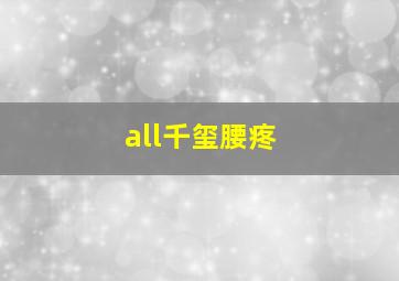 all千玺腰疼