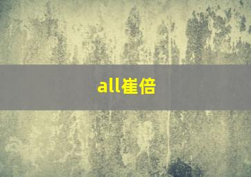 all崔倍