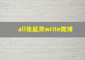 all张起灵write微博