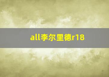 all李尔里德r18