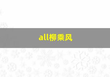 all柳乘风