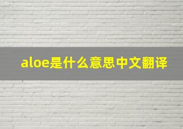 aloe是什么意思中文翻译