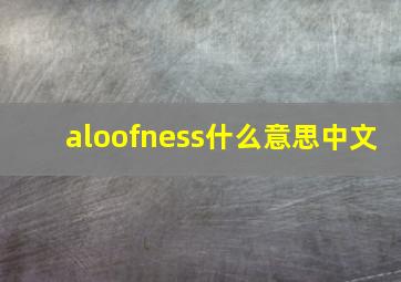 aloofness什么意思中文