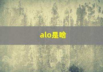 alo是啥