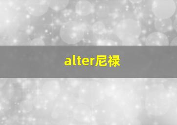 alter尼禄