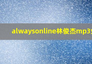 alwaysonline林俊杰mp3免费