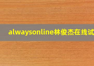 alwaysonline林俊杰在线试听