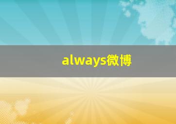 always微博