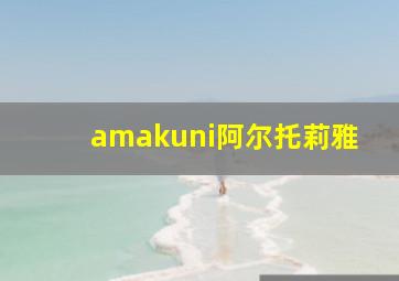 amakuni阿尔托莉雅