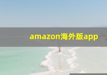 amazon海外版app