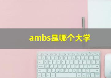 ambs是哪个大学