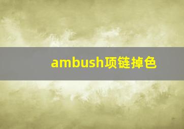 ambush项链掉色