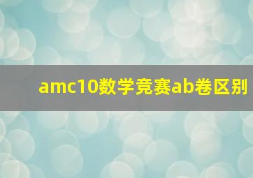 amc10数学竞赛ab卷区别