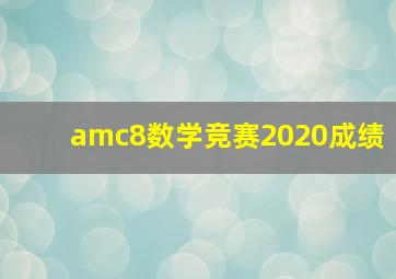 amc8数学竞赛2020成绩