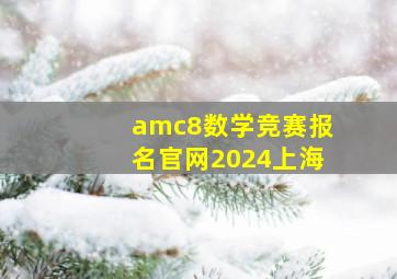 amc8数学竞赛报名官网2024上海