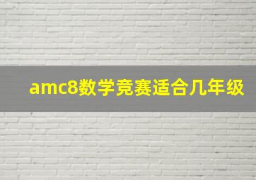 amc8数学竞赛适合几年级