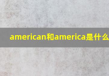 american和america是什么意思