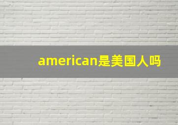 american是美国人吗