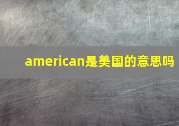 american是美国的意思吗